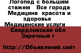 Логопед с большим стажем - Все города Медицина, красота и здоровье » Медицинские услуги   . Свердловская обл.,Заречный г.